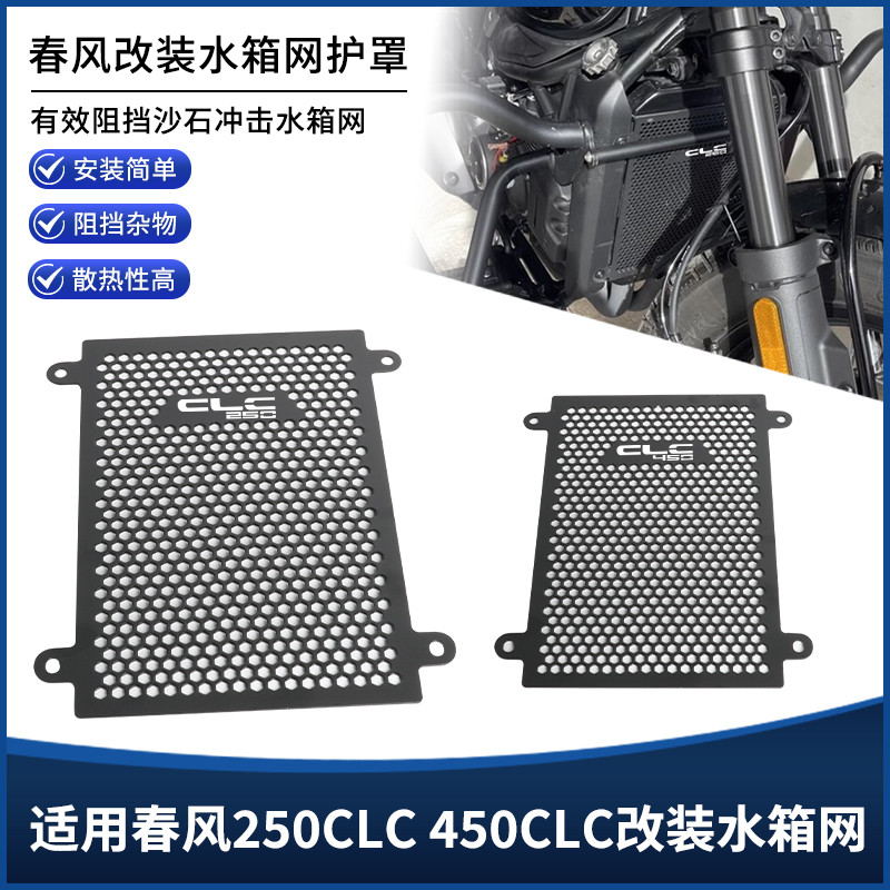 适用春风450CLC 250CLC改装水箱保护网罩水冷散热箱防尘护板配件
