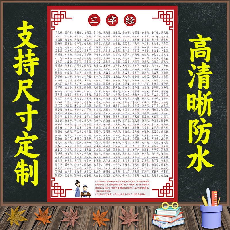 国学儿童三字经完整版挂图学生版海报规幼儿园启蒙国学早教墙贴