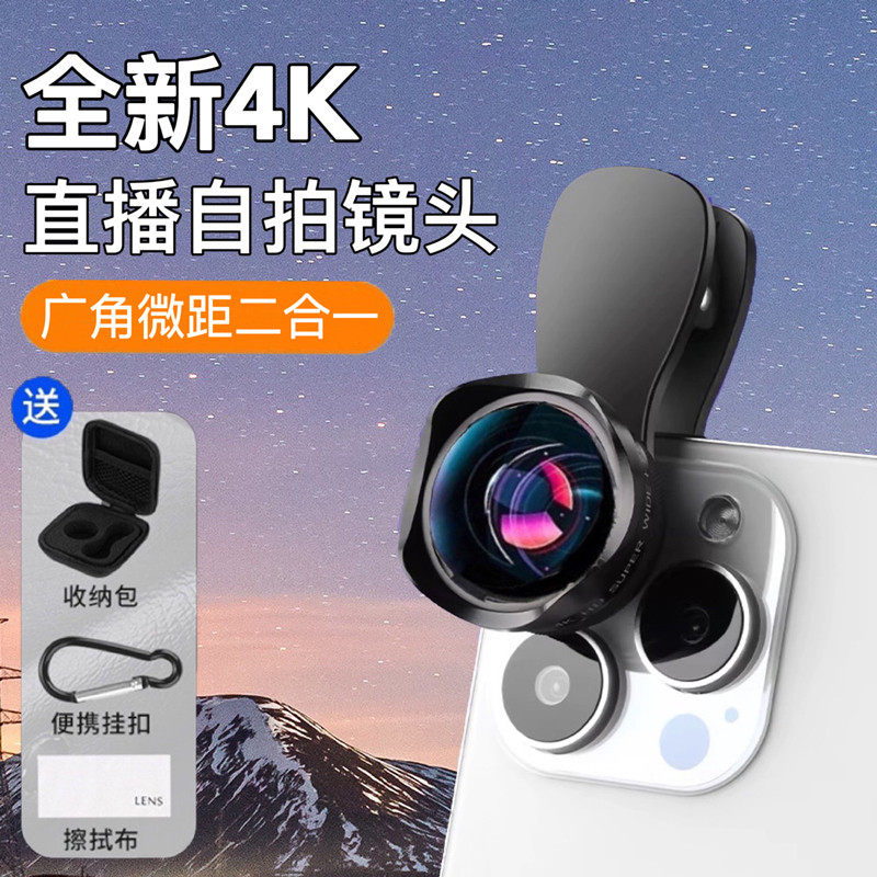 【主播推荐】4K高清手机广角微距二合一镜头直播自拍专用高清外置,3C数码配件,手机镜头,淘宝优惠券,粉丝福利购,淘宝优惠卷