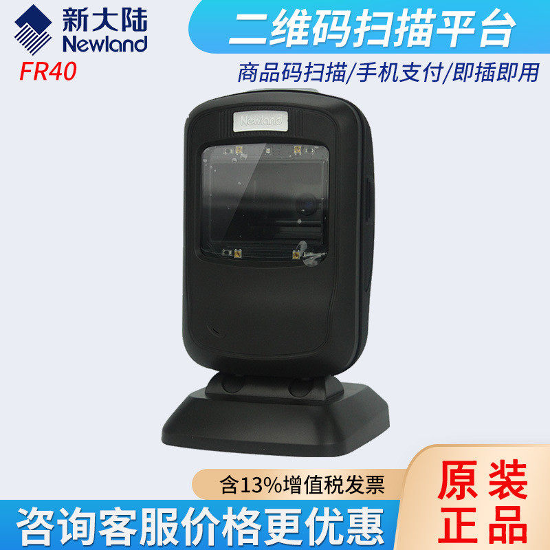 新大陆FR40二维码扫描平台超市收银手机支付电子医保卡扫描器,办公设备/耗材/相关服务,条码扫描枪,淘宝优惠券,粉丝福利购,淘宝优惠卷