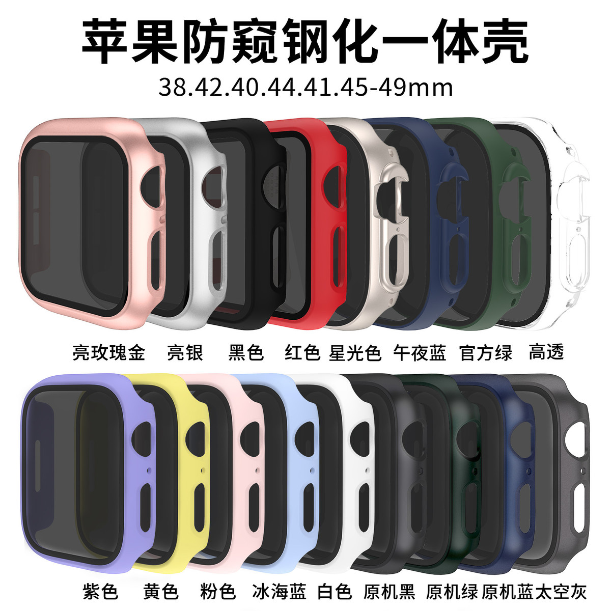 适用苹果手表壳watch89防窥手表保护壳Ultra防窥钢化膜iwatch表壳