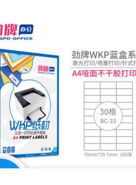 a4分切30格不干胶贴纸面哑激光喷墨白色打印纸a4标签70*29.7mm