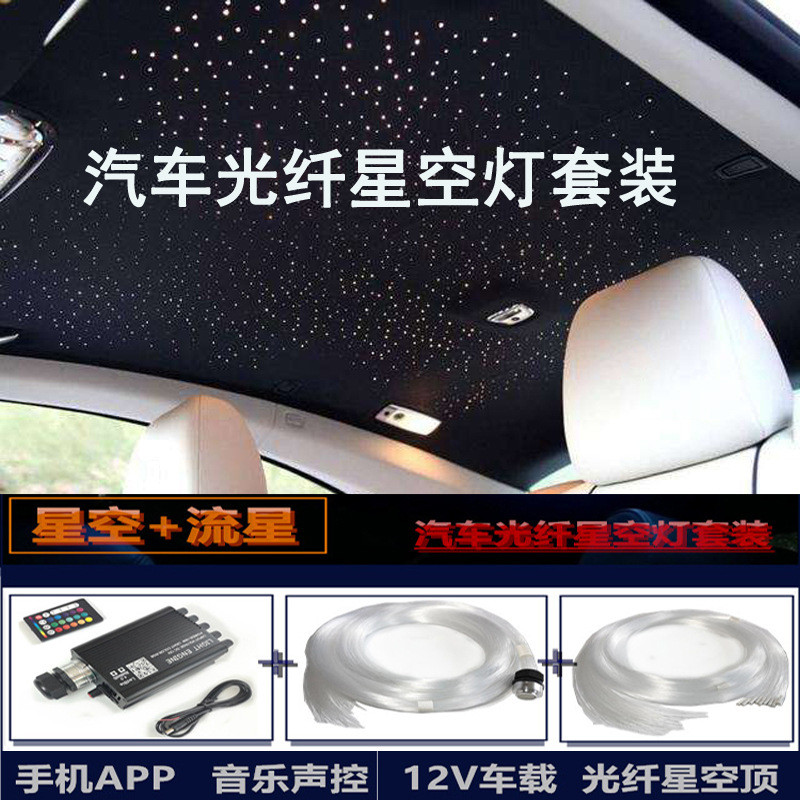 汽车星空灯满天星车载星空流星一体机氛围灯光纤机顶棚改装光纤灯