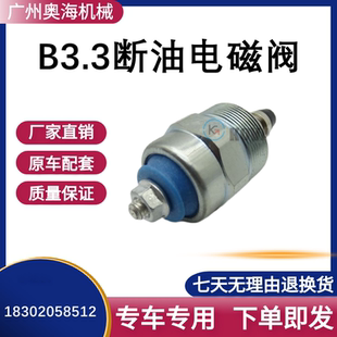 挖掘机康明斯B3.3发动机熄火电磁阀断油器徐工85柳工玉柴福田开关