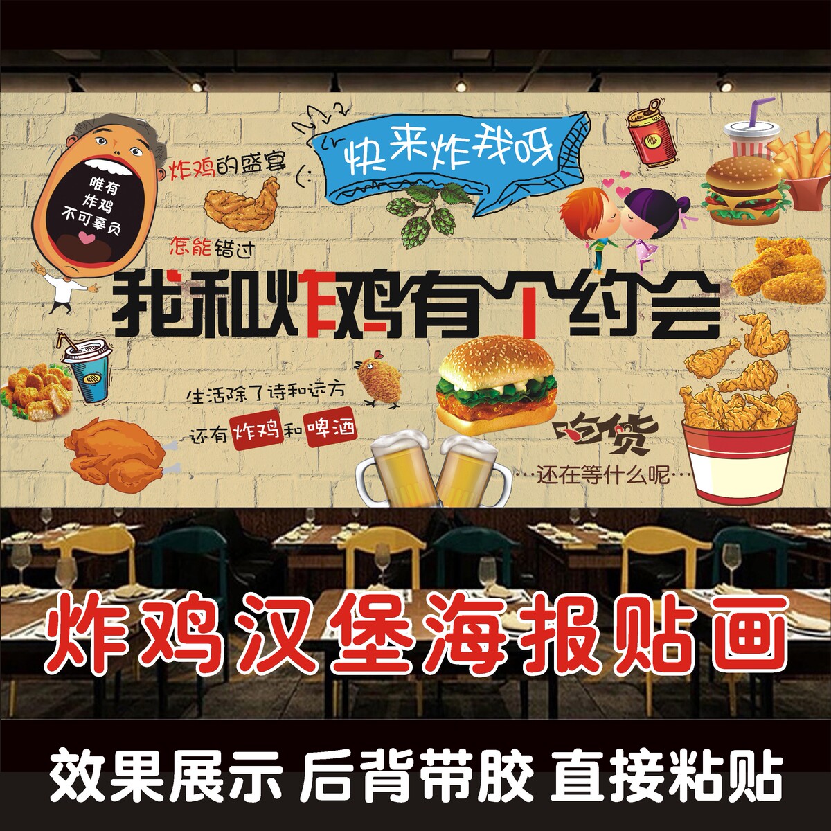 炸鸡汉堡和我有个约会海报装饰背景墙贴纸餐饮奶茶饮品店装饰贴画图片
