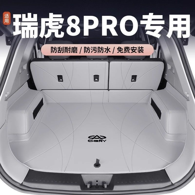适用于奇瑞瑞虎8L PLUS PRO新能源后备箱垫包围于瑞虎8系列