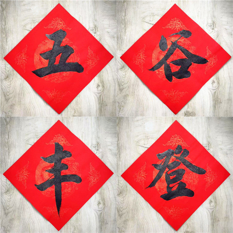 手写定制书法五谷丰登门贴对联常满米缸贴纸乔迁之喜装饰稻谷粮仓