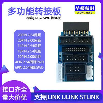 多功能jtag swd转接板卡 jlink v8 v9 ulink2 st-link stm32