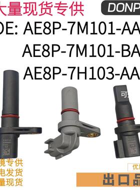 AE8P-7M101-AAAE8P-7M101-BAAE8P-7H103-AA适用福特转速传感器