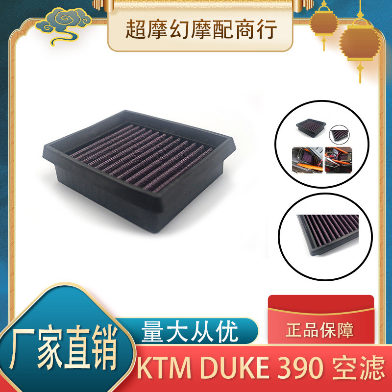 改装高流量KTM Duke/RC/125/200/250/390 空气滤芯 风格 空滤