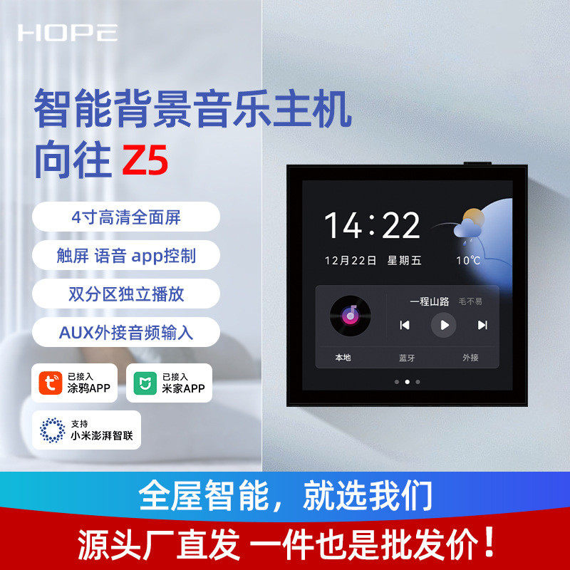 向往Z4/Z5智能背景音乐控制器背景音乐主机系统4寸多功能嵌入式