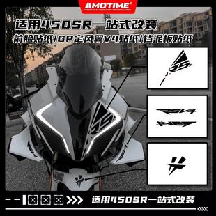 适用450SR/S 改装前脸车头拉花挡泥板贴纸柯H同款DIY防水改装配件