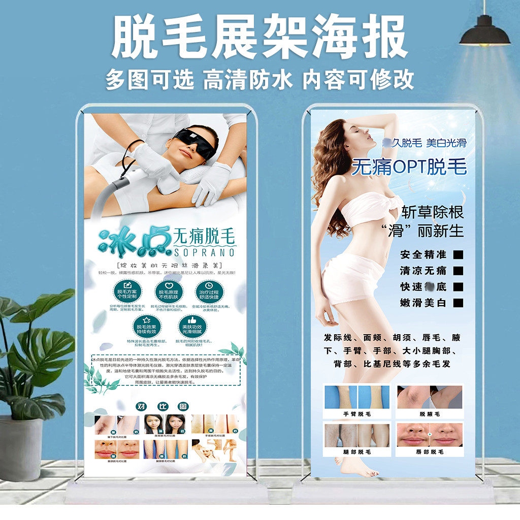 OPT冰点无痛脱毛宣传展架PVC海报定制美容院户外脱毛地推广告图片