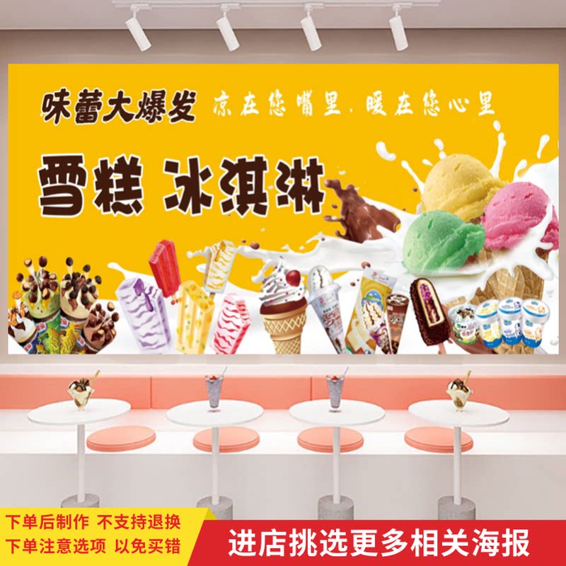 冰淇淋雪糕批发宣传海报冰淇淋店冰柜贴纸冷饮店广告背景墙装饰画