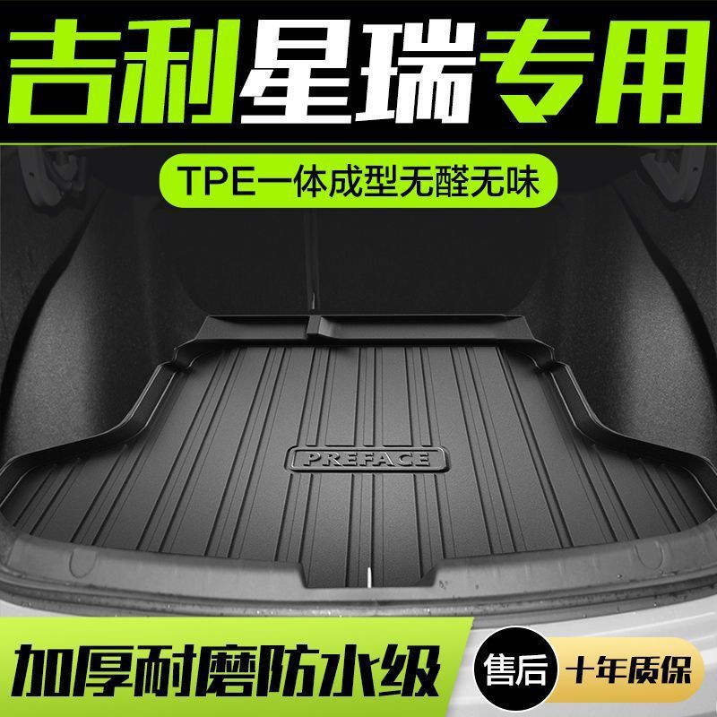 适用于吉利星瑞后备箱垫车内装饰用品大全内饰改装配件用品尾箱垫