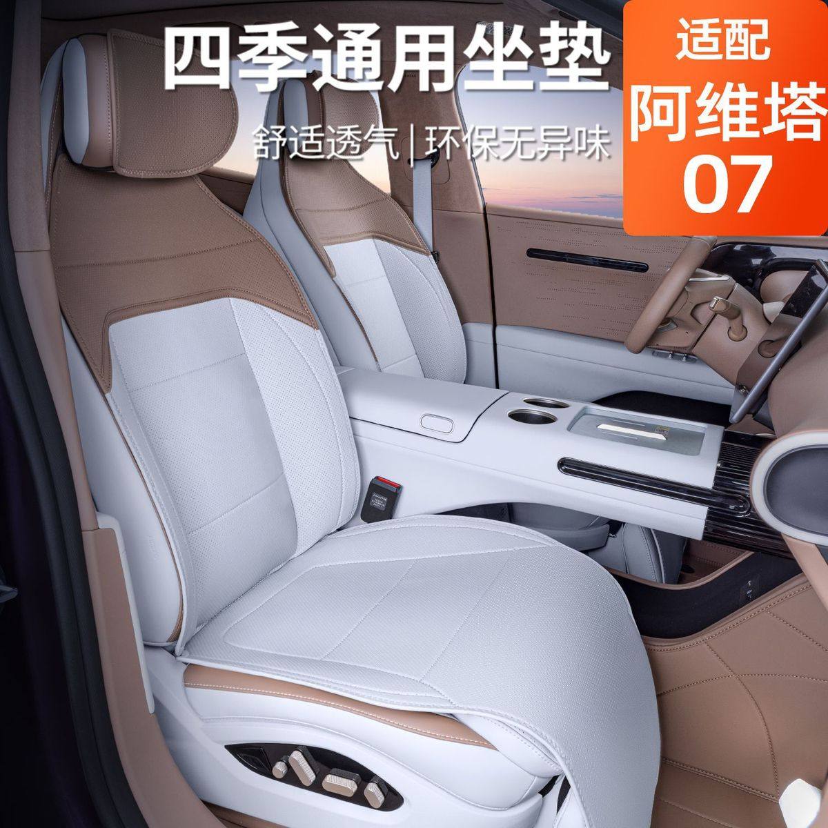适用阿维塔07坐垫四季通用座椅半包专用内饰小蛮腰汽车座垫,电动车/配件/交通工具,电动车坐垫,淘宝优惠券,粉丝福利购,淘宝优惠卷