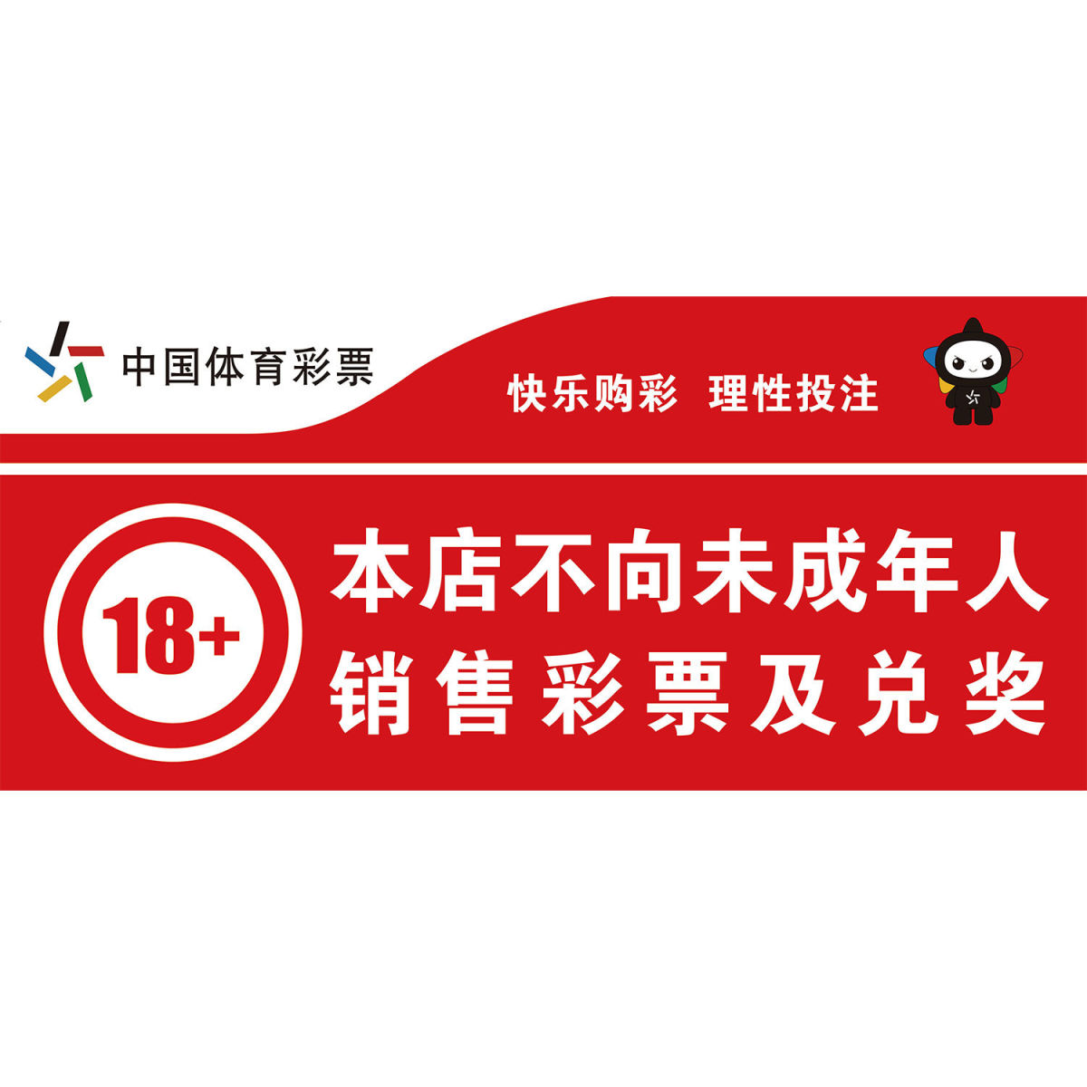 体育彩票店投注站用品 未成年人不得购彩 友情提示体彩宣传语海报
