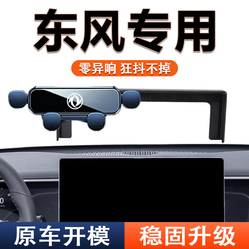 东风奕派eπ 007/风行星海V9纳米01专用车载手机导航支架内饰用品