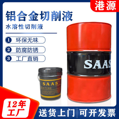 港源水溶性切削液铝合金乳化油环保切削油CNC车床冷却液乳化液