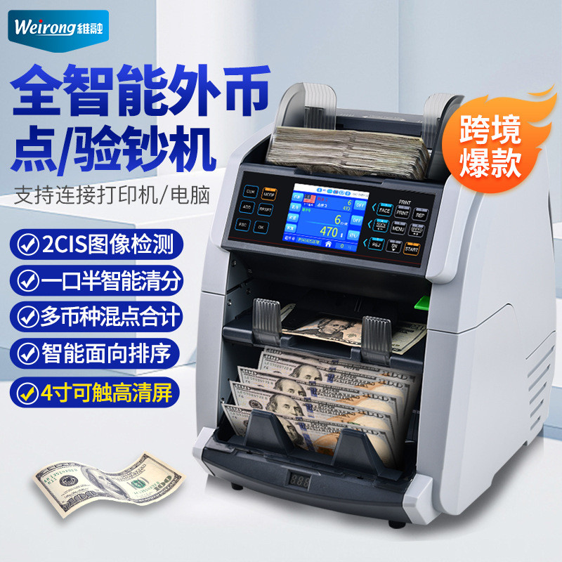 维融6070外币点验钞机CIS图像识别混点合计金额立式一口半清分机
