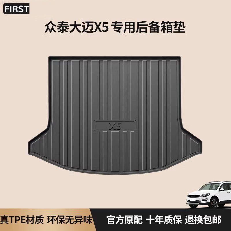 众泰大迈X5后备箱垫5座TPE全车配件装饰防水改装内饰汽车尾箱垫子