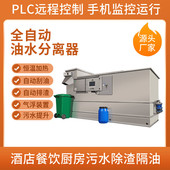 全自动隔油器智能远程控制304不锈钢商用油水分离设备