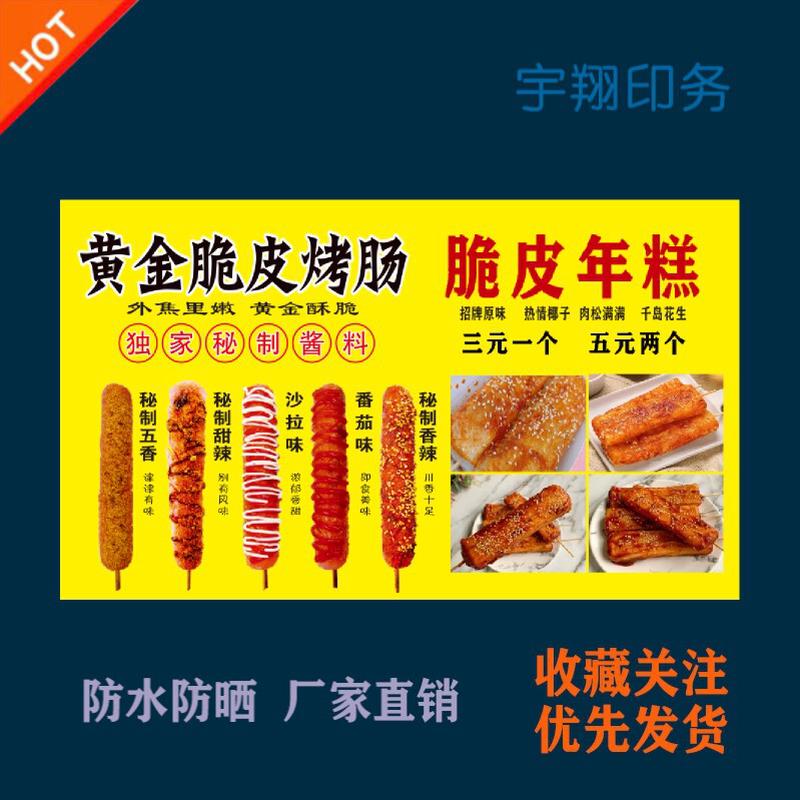 黄金脆皮烤肠年糕海报贴纸小吃车夜市摆摊广告招牌布小吃店贴画报