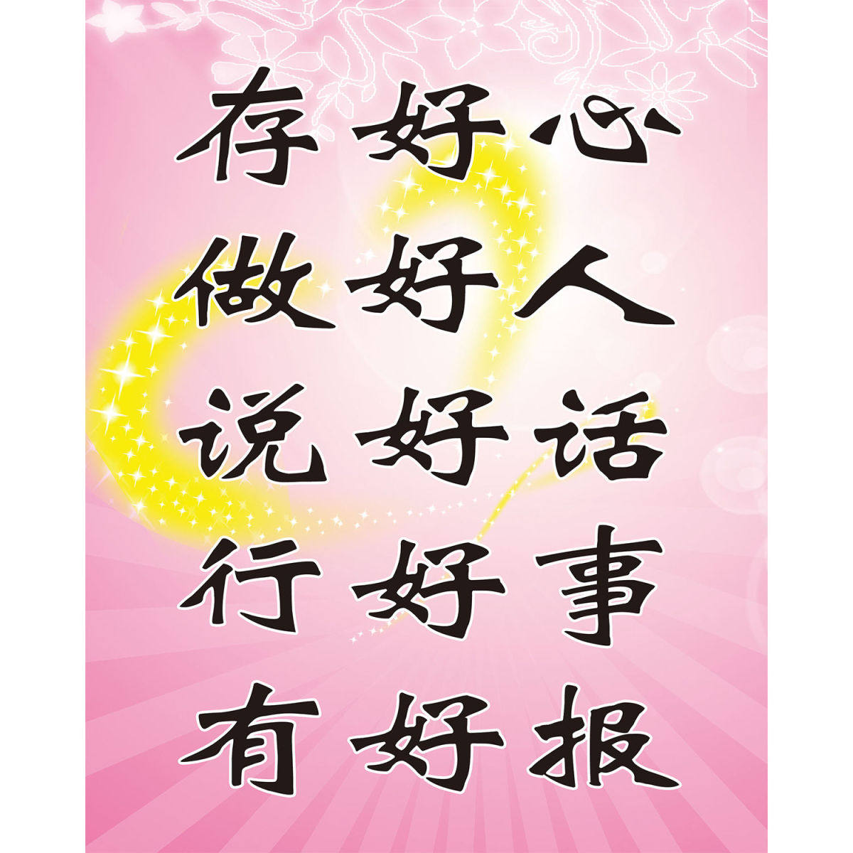 存好心做好人说好话行好事有好报海报展板美人生黄金十条装饰画