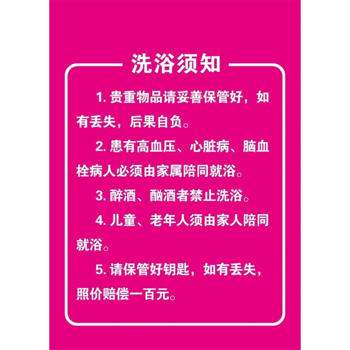 洗浴须知海报温馨提示展板小心地滑注意安全墙贴墙纸温韾提示挂图