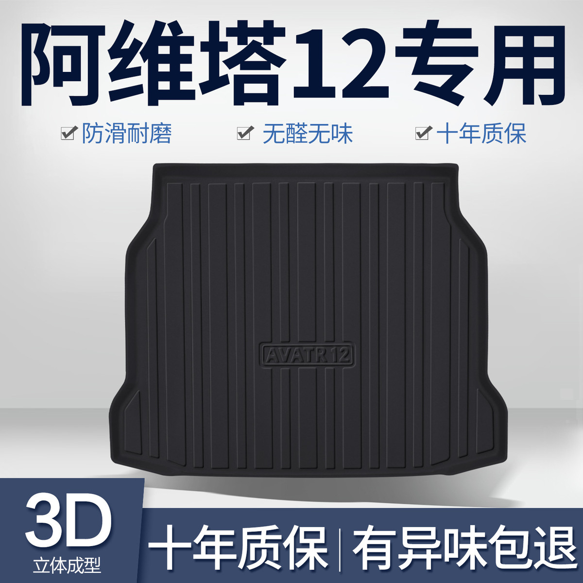 阿维塔12后备箱垫汽车内饰改装配件装饰配饰用品TPE防水后尾箱垫