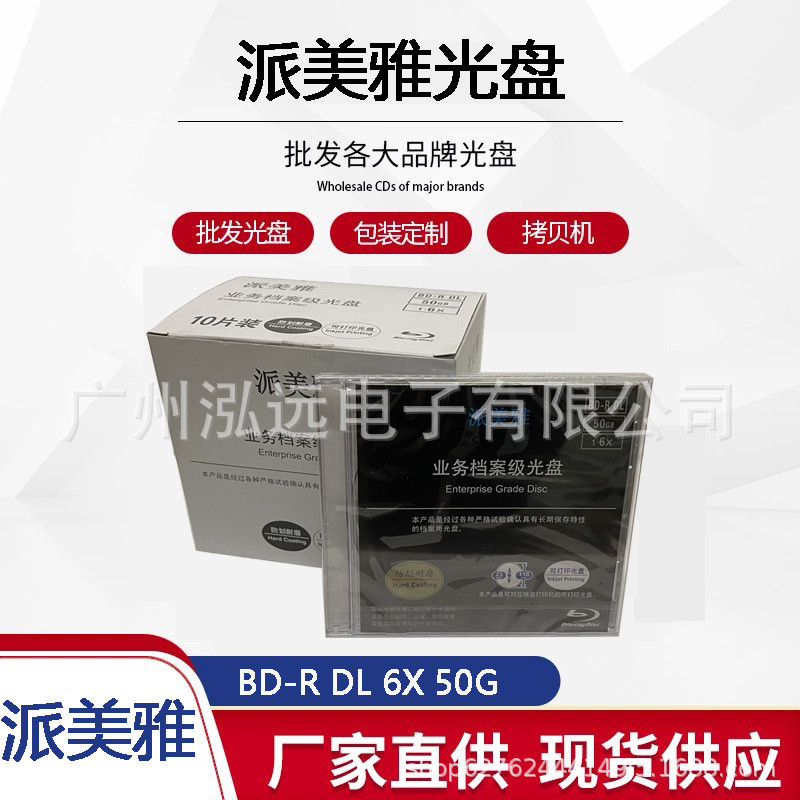 派美雅档案级 BD-R DL蓝光光盘 单片盒装 可打印空白刻录盘
