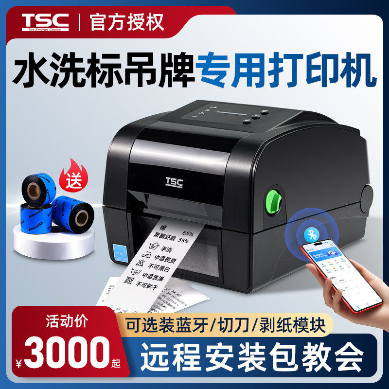 TSC TH240/340水洗唛标吊牌专用服装水洗标缎带洗涤标碳带打印机