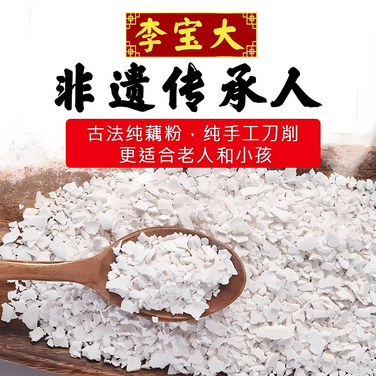 新货李宝大藕粉纯藕粉扬州宝应藕粉纯藕粉罐装无糖正宗手削官方旗