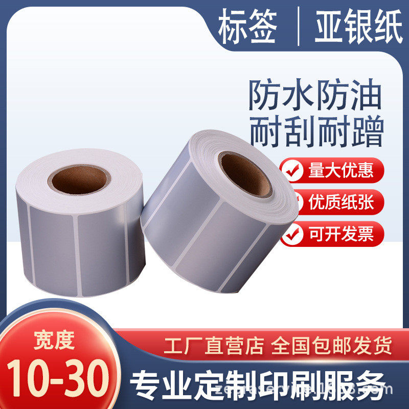 亚银标签纸102030mm宽30152535哑银不干胶条码打印纸银色贴,办公设备/耗材/相关服务,标签打印纸/条码纸,淘宝优惠券,粉丝福利购,淘宝优惠卷