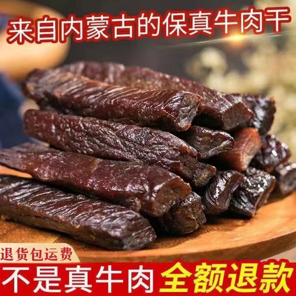 牛肉干 真空独立包装休闲零食正宗风干内蒙古特产偏软手撕牛肉条