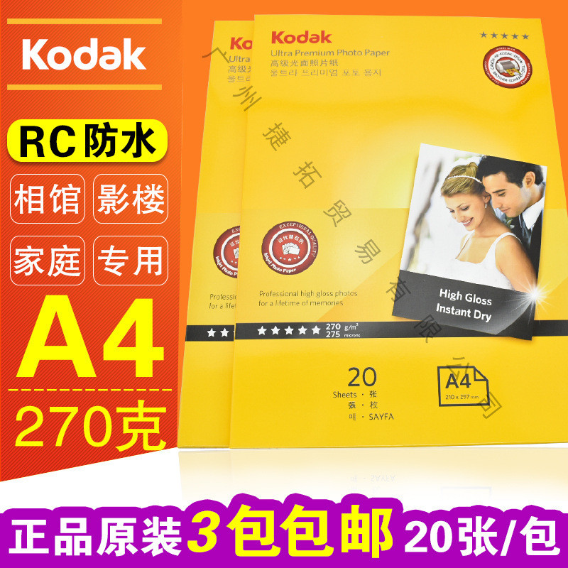 柯达A4270g高光喷墨打印RC防水相纸相片纸照片纸20张