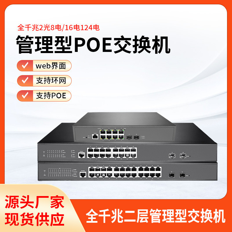 全千兆交换机2光24口16口8电PoE交换机智能二层管理型网管交换机