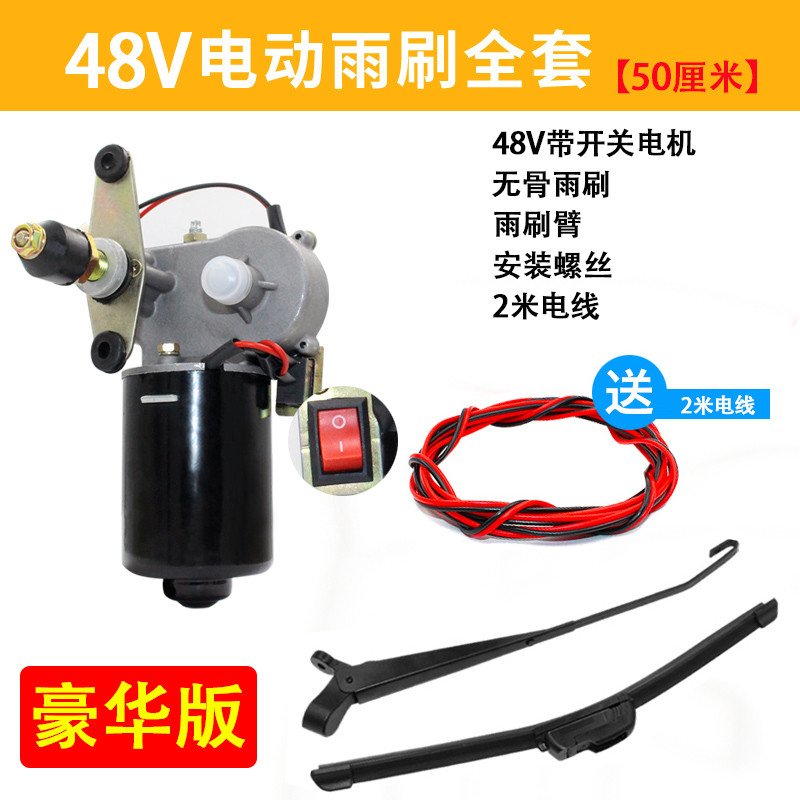 三轮车雨刮器电动瓶车雨刷摩托车汽车四轮雨刮条篷车电机老年代步