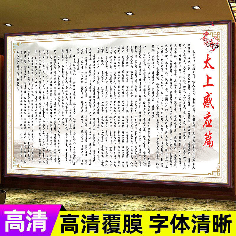 太上感应篇墙贴纸经典诵读贴纸历史文化挂图经书宣传海报装饰画