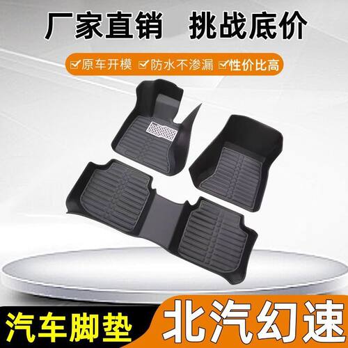 适用北汽幻速s2/S3L/S5/S6幻速H3/H2E汽车脚垫套主驾副驾单片垫