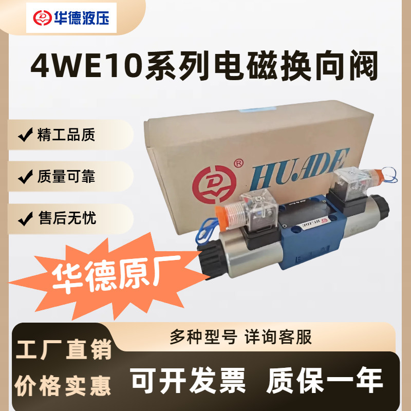 北京华德原厂系列电磁换向阀4WE10C/D/Y/E/J/H/G液压阀