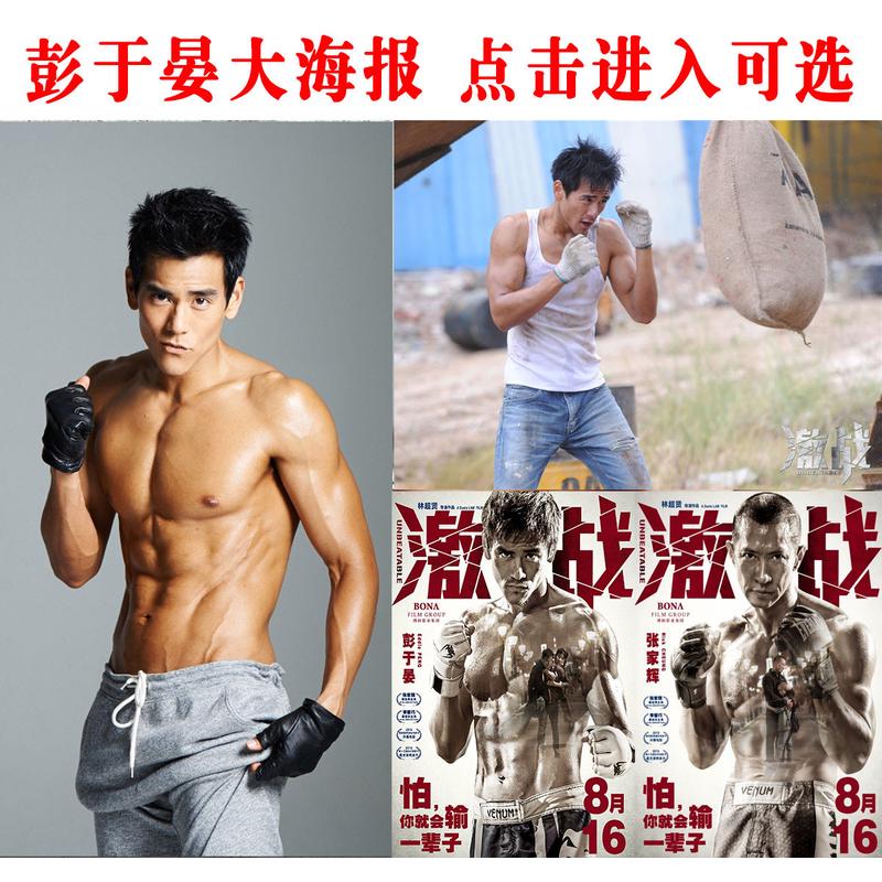 彭于晏大海报激战健身装饰画肌肉男励志图片明星宿舍房间贴画纸