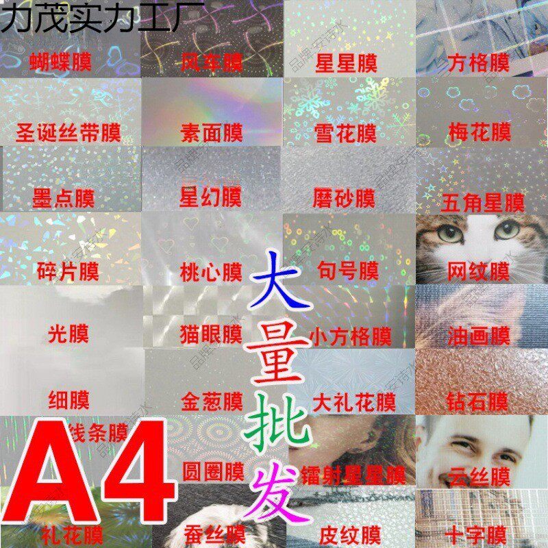 相之宝冷裱膜冷裱膜光膜磨砂素面星幻玻璃碎片膜金葱膜桃心星