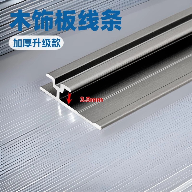 3.5MM加厚护墙板收边条铝合金压边条工字腰线阳角UV木饰面收口