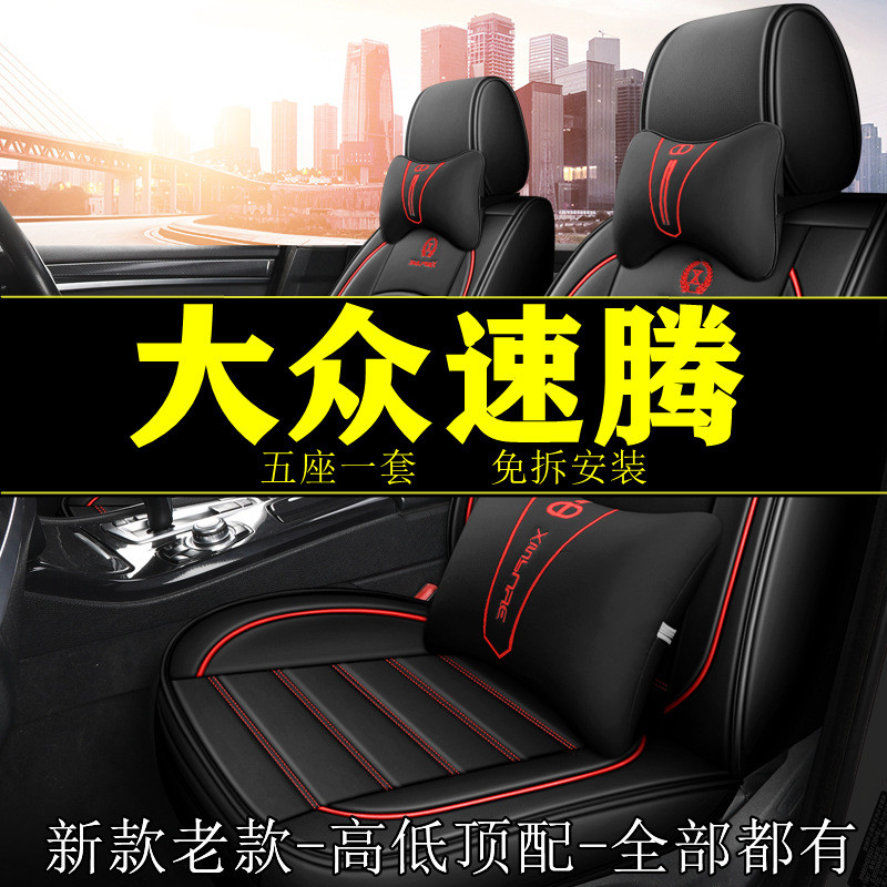 适用2025款大众速腾1.5T飞越版座套包围汽车坐垫四季通用座椅套