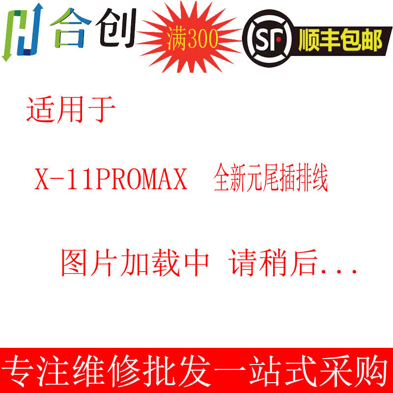 合创适用于排线X/XS/XR/Xmax/11/11pro/11promax尾插排线 全新元
