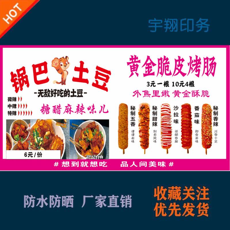锅巴土豆烤肠海报贴纸小吃车夜市摆摊广告招牌布小吃店贴画报