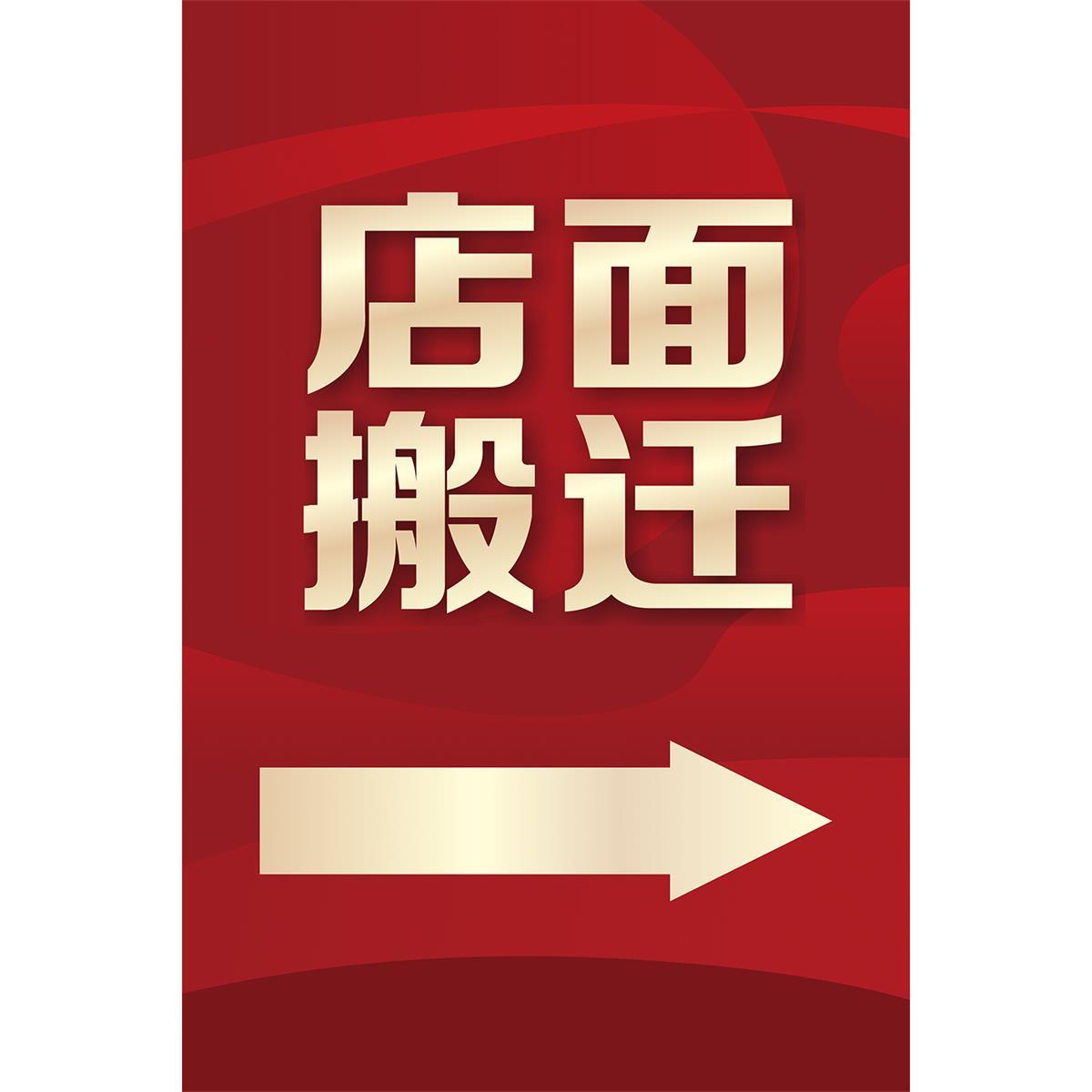 店铺搬迁清仓海报通知全场特价墙贴特卖促销广告服装店海报墙贴纸