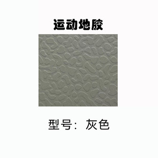 运动健身房地胶塑胶地板地胶舞蹈室地板幼儿园地胶街舞地板胶