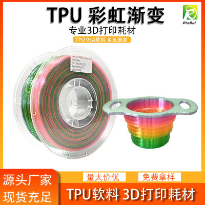 品锐PINRUI3d打印耗材TPU彩虹1.75mm多色彩虹渐变TPU软料耗材